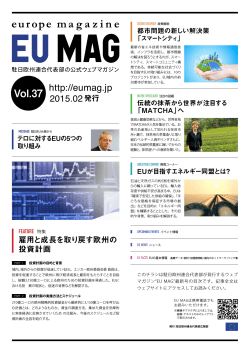 EU MAG Vol. 26 - 駐日EU代表部公式ウェブマガジン EU MAG
