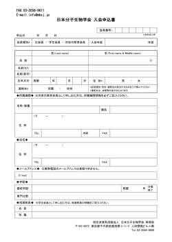 日本分子生物学会 入会申込書
