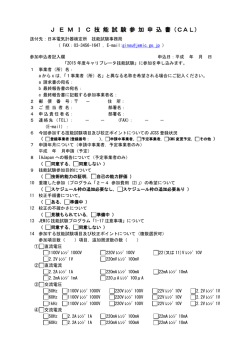 J E M I C 技 能 試 験 参 加 申 込 書（CAL）