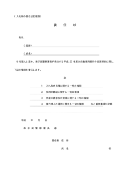 委任状 - 弟子屈警察署
