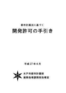 開発許可の手引き
