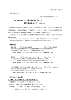 iko mama papaアプリ開発提案プロジェクト試作品の表彰