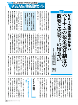 ベ ト ナ ム の 税 金 還 付 制 度 の 概 要 と 実 務 上 の 留