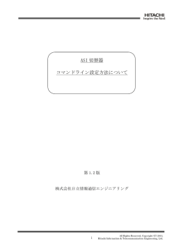 ASI切替器 コマンド設定方法について（PDF 371KB）