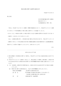 株式分割に関する基準日設定公告
