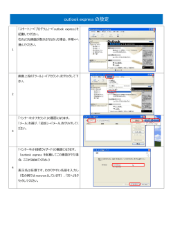 outlook express の設定