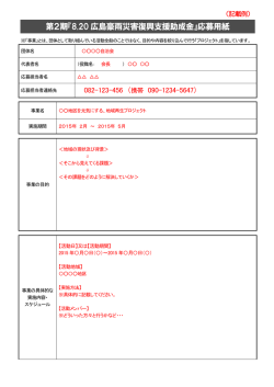 第2期『8.20 広島豪雨災害復興支援助成金』応募用紙