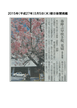 2015年（平成27年）3月5日（木）朝日新聞掲載