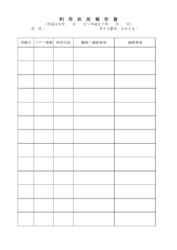 利用状況報告用紙（PDF：56KB）