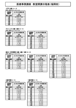 医療事務講座 教室開講日程表（福岡校）