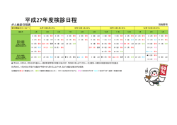 平成27年度検診日程