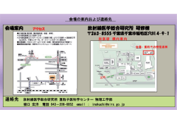 会場案内 - 放射線医学総合研究所