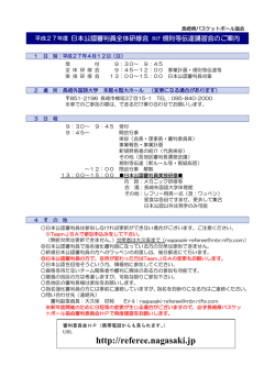 http://referee.nagasaki.jp