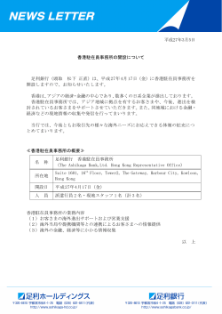 平成27年3月5日 香港駐在員事務所の開設について 足利銀行（頭取