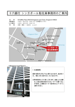 十六銀行 シンガポール駐在員事務所のご案内