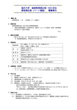 福井大学 総務管理課広報・ISO 担当 事務補佐員（パート職員） 募集案内