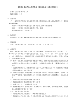 愛知県公立大学法人契約職員（職場支援員）公募のお知らせ 1 募集区分