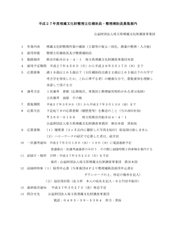 H27年度補助員（整理作業）募集案内 - 公益財団法人 埼玉県埋蔵文化