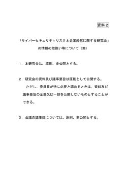 資料2 「サイバーセキュリティリスクと企業経営に関する研究会」情報の
