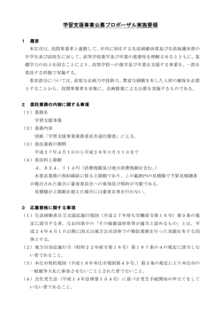 学習支援事業公募プロポーザル実施要領 (PDF：226.1KB)