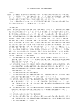 名古屋市福祉人材育成支援事業助成要綱