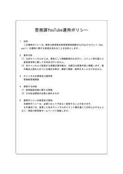 警務課YouTube運用ポリシー