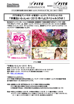 東京ドームシティ アトラクションズの 『卒業生いらっしゃい2015卒パ』