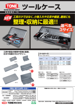 3種類のツールケースを発売