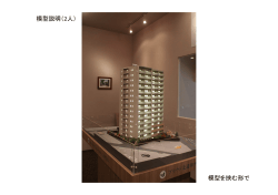 模型説明（2人） 模型を挟む形で