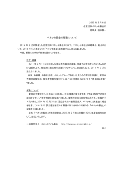 ベネッセ募金の解散について