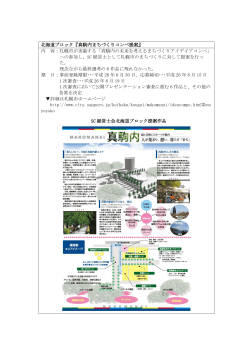北海道ブロック『真駒内まちづくりコンペ提案』 内 容：札幌市が実施する