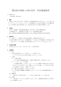 「現代詩の祭典in南九州市」作品募集要項( PDF書類 )