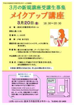 メイクアップ講座募集チラシ