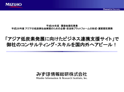 こちら - アジア低炭素発展に向けたビジネス連携支援サイト