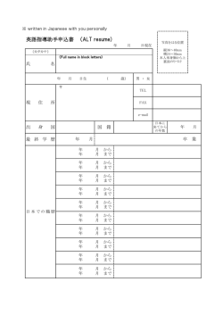 英語指導助手申込書 （ALT resume)