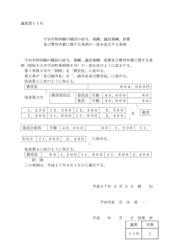 報酬，議員報酬，旅費 及び費用弁償に関する条例の