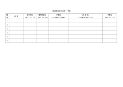 新規雇用者一覧（PDF：65KB）