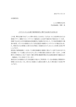 ノロウィルスによる食中毒事故発生に関するお詫びと