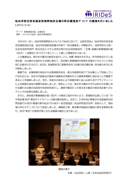 仙台市防災安全協会宮城野地区主催の防災講演会で BCP の講演を