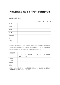 大牟田観光協会WEBサイトバナー広告掲載申込書(PDF121KB)