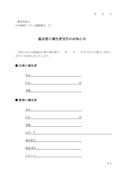 協会窓口責任者交代のお知らせ - JIMH 一般社団法人 日本物流