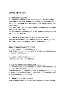 条例改正内容に係るQ＆A (サイズ：46.46KB)