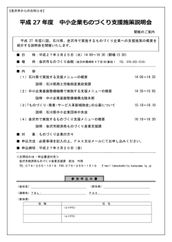 平成27年度中小企業ものづくり支援施策説明会のご案内 （金沢市
