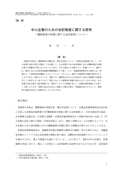 中小企業のための会計制度に関する研究