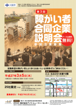 【大阪】2015年03月05日（木）「第3回 障がい者合同企業説明会」