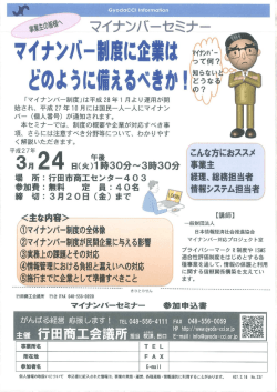 マイナンバー制度に企業は 漢 どのように備えるべきか