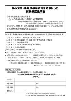 中小企業・小規模事業者等を対象にした 補助制度説明会