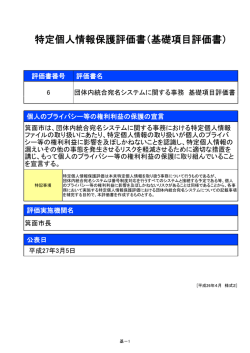 特定個人情報保護評価書（基礎項目評価書）