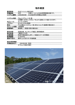 物件概要 徳島低圧100基セット