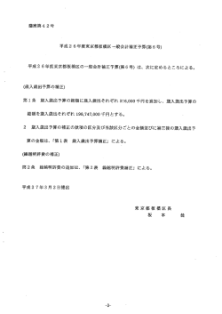 議案第4 2号 平成2 6年度東京都板橋区今般会計補正予算(第6号) 平成